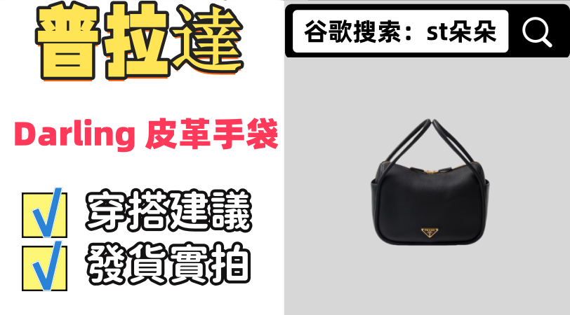 普拉達 Darling 皮革手袋