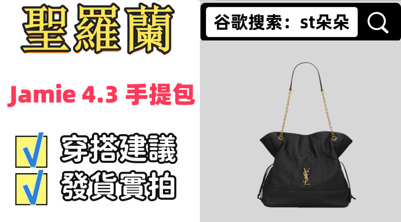 聖羅蘭 Jamie 4.3 手提包