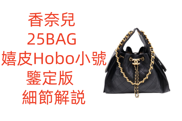 高仿香奈兒 25BAG 嬉皮Hobo小號 金色 單肩包
