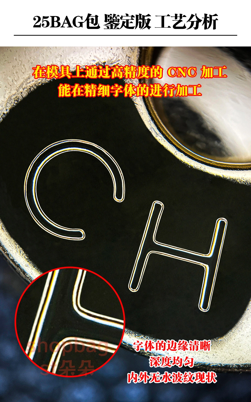 高仿包包|香奈兒 25BAG 嬉皮Hobo小號鑒定版 細節解説 30 越細小的字體,普通的雕刻工具根本無法使用,必須具備極高的精度控制能力,每一刀都要精確到微米級別,才能保證無毛邊和水波紋!