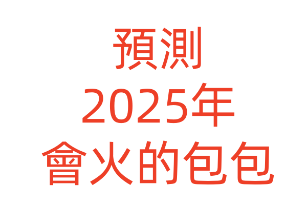 預測2025年會火的包包