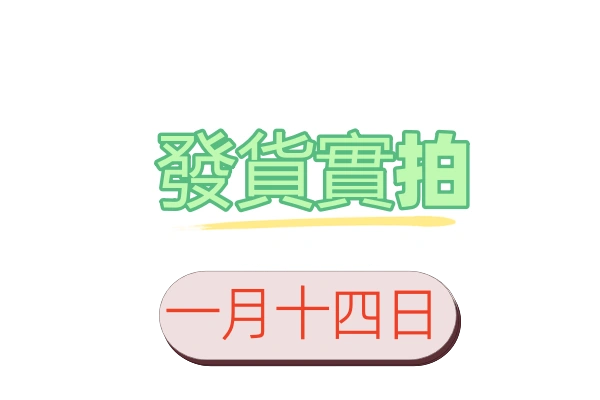 1月14日客戶發貨實拍照片影片