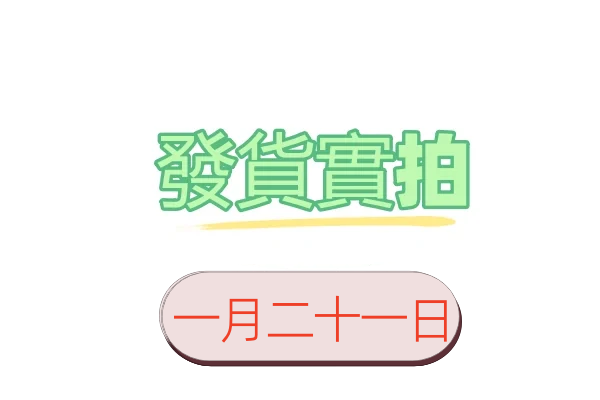 1月21日客戶發貨實拍照片影片