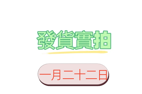 1月22日客戶發貨實拍照片影片