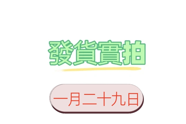1月29日客戶發貨實拍照片影片