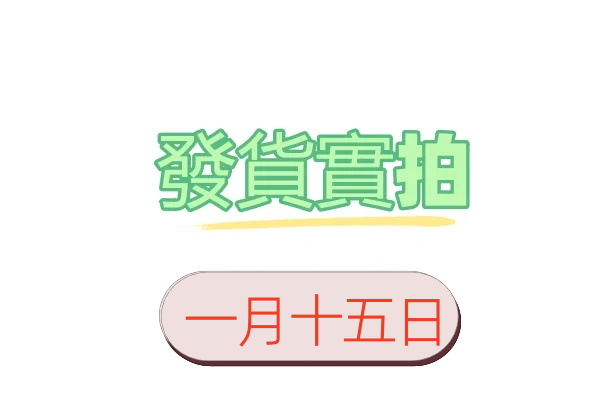 1月15日客戶發貨實拍照片影片