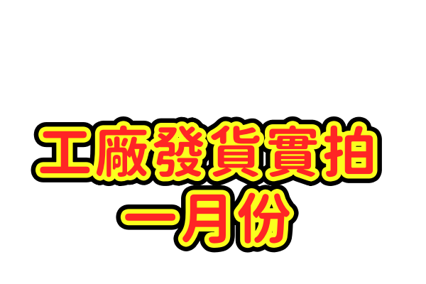 2026年1月份一部分客戶發貨實拍照片，持續更新中