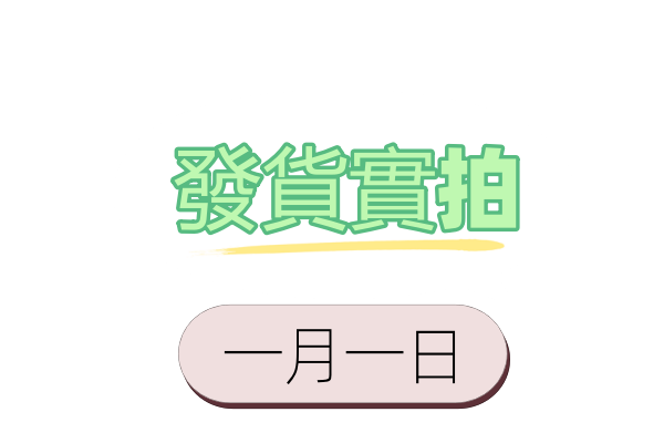 1月1日客戶發貨實拍照片影片