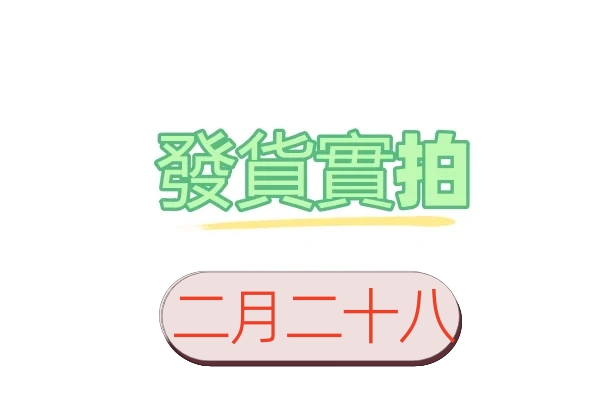 2月28日客戶發貨實拍照片