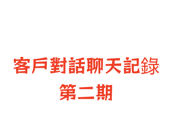 3月份客戶聊天日常（隨機選擇的客戶對話）第二期