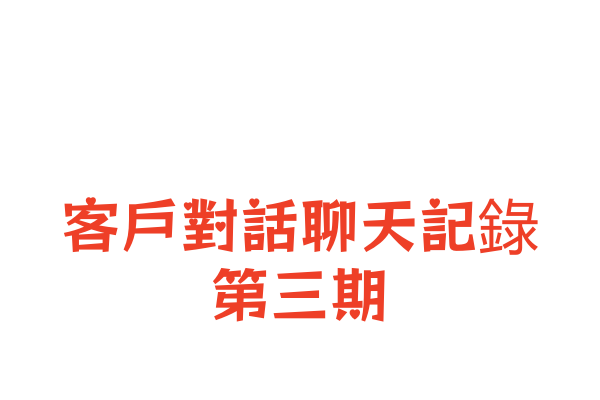 3月份客戶聊天日常（隨機選擇的客戶對話）第三期