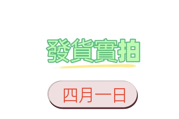 4月1日客戶發貨實拍照片