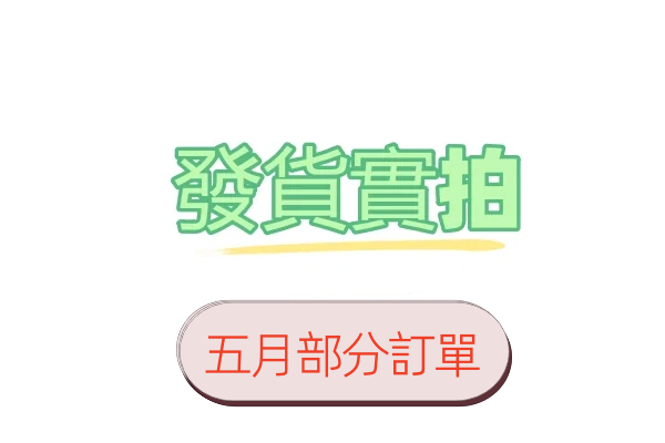 5月部分客戶訂單發貨實拍照片