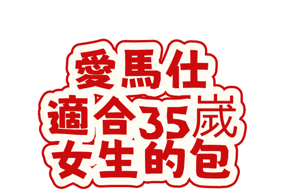 愛馬仕適合35嵗女生的包