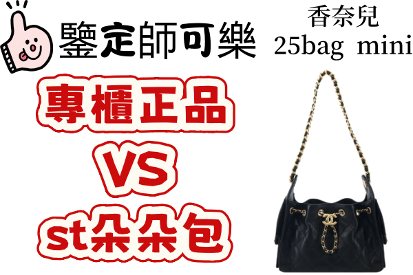 🛍️ 買包不踩坑！香奈兒 Chanel 25 Bag Mini 鉴定师鉴定真假包包对比