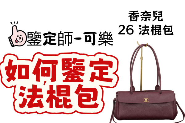 【鑒定師專欄】Chanel 26S East-West 法棍包真假辨識：從 ZP 皮料到五金細節全解析